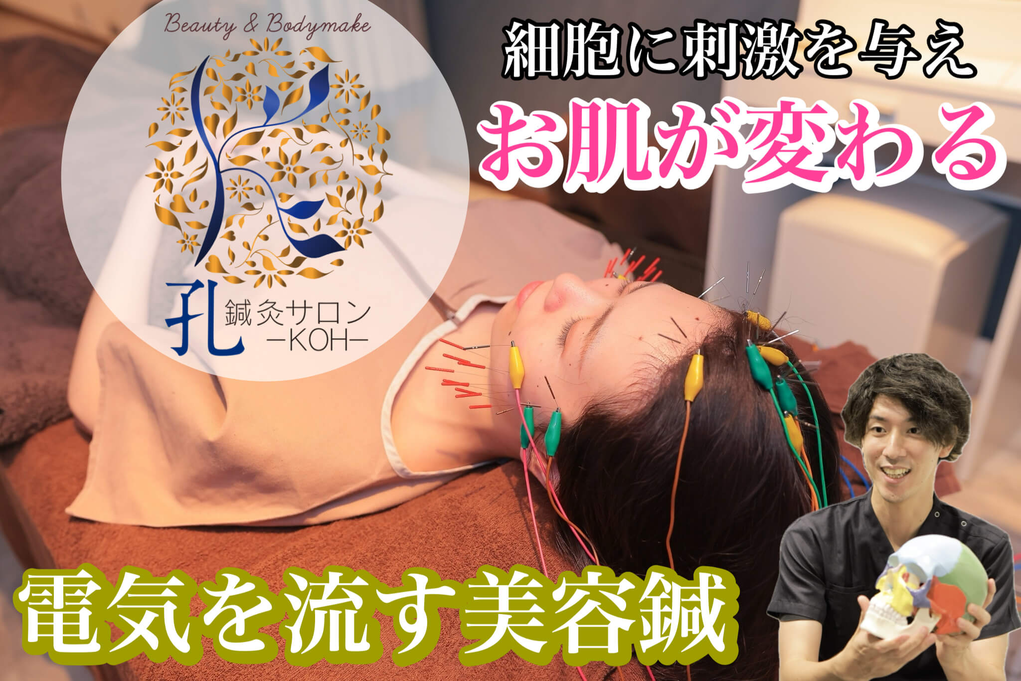 京都で電気を流す美容鍼なら鍼灸サロン孔-KOH-